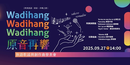 event-banner-2025 Wadihang 原音再響｜族語歌謠與創作曲發表會