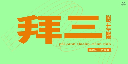 event-banner-拜三聽什麼－音樂大變身！編曲魔法開箱！
