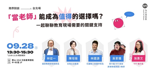 event-banner-【2025 TFT 跨界對談】台北場 |「當老師」能成為值得的選擇嗎？一起聊聊教育現場需要的關鍵支持