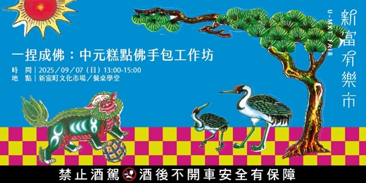 event-banner-【新富有樂市】《一捏成佛：中元糕點佛手包工作坊》