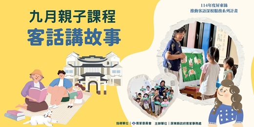 event-banner-客家文化中心-九月份客話講故事