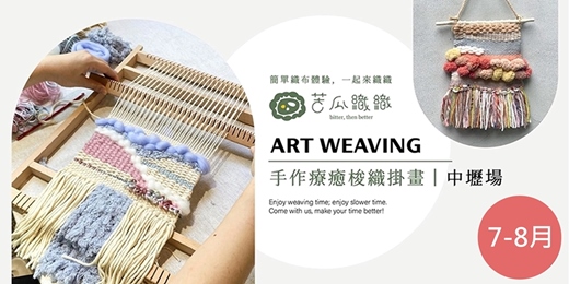 event-banner-梭織體驗｜7-8月｜中壢｜手作梭織掛畫 基礎織布體驗 居家裝飾 Art Weaving