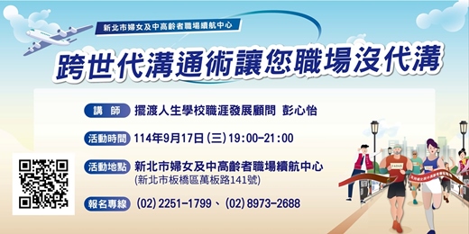 event-banner-【9月續航講堂】跨世代溝通術讓您職場沒代溝