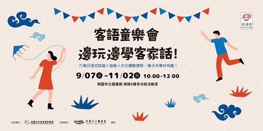 event-banner-客語童樂會：邊玩邊學客家話！