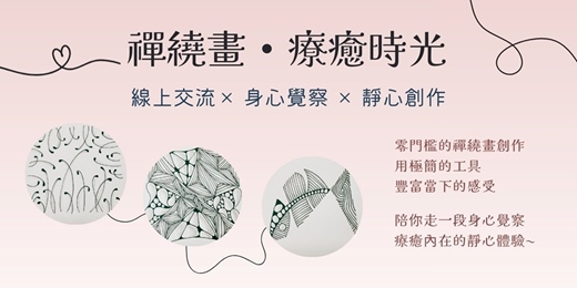 event-banner-禪繞畫 • 療癒時光
