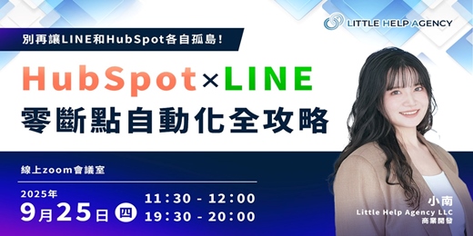 event-banner-    	別再讓LINE和HubSpot各自孤島！  HubSpot × LINE零斷點自動化全攻略