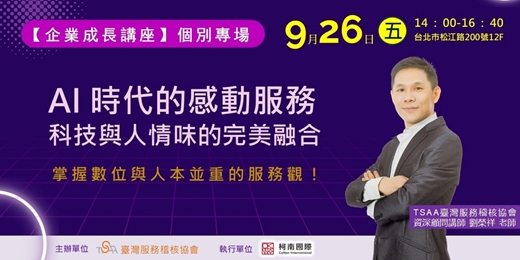 event-banner-AI 時代的感動服務科技與人情味的完美融合