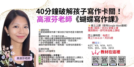 event-banner-40分鐘破解孩子寫作卡關！ 高淑芬老師《蝴蝶寫作課》