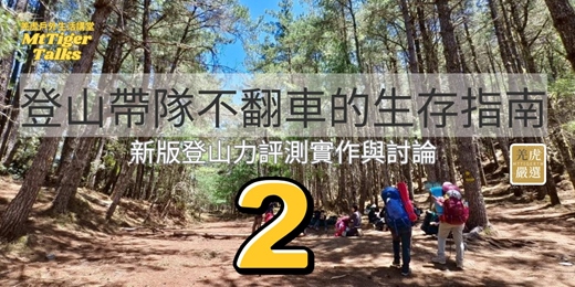 event-banner-【第二場】登山帶隊不翻車的生存指南：新版登山力評測實作與討論