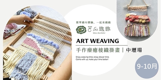 event-banner-梭織體驗｜9-10月｜中壢｜手作梭織掛畫 基礎織布體驗 居家裝飾 Art Weaving