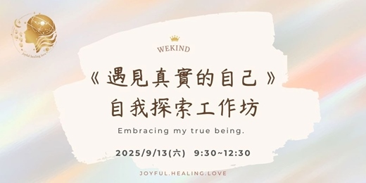 event-banner-遇見真實的自己：自我探索工作坊