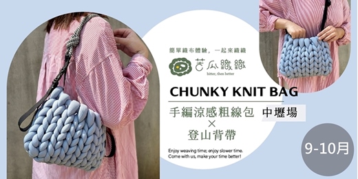 event-banner-編織體驗｜9-10月｜中壢｜手編涼感粗線包  X  登山背帶 ❖ Chunky Knit Bag with strap
