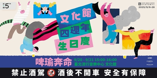 event-banner-【2025文化館生日慶】啤瑜奔命｜可以微醺、也可以伸展的放鬆實驗！