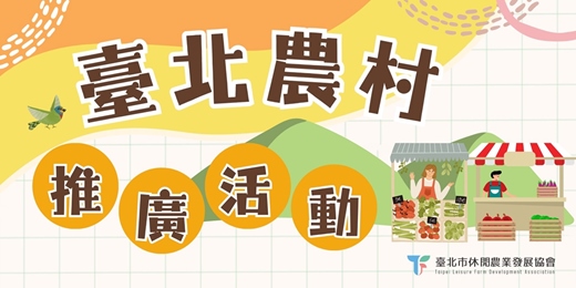 event-banner-臺北有農-菁山社區手作 DIY
