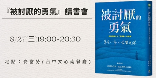 event-banner-「被討厭的勇氣」讀書會