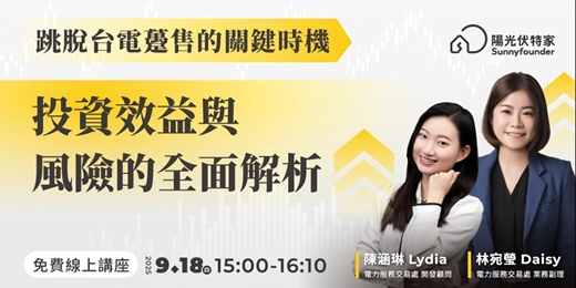 event-banner- 跳脫台電躉售的關鍵時機:投資效益與風險的全面解析