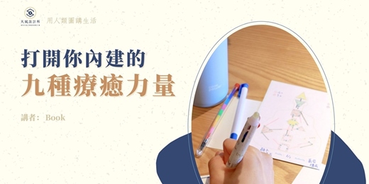 event-banner-人類圖入門必修：找到你的人生方向與療癒力量[用人類圖打開你內建的９種療癒力量] - 9/5 線上回放場