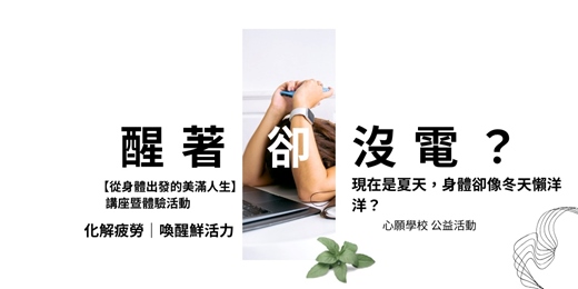 event-banner-從身體出發的美滿人生：找回身體韻律：化解疲勞，喚醒鮮活力