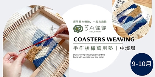 event-banner-梭織體驗｜9-10月｜中壢｜手作梭織萬用布墊 基礎織布體驗 居家裝飾 Art Weaving