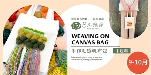 event-banner-編織體驗｜9-10月｜中壢｜手作毛感帆布包  日常手袋 WEAVING ON CANVAS BAG