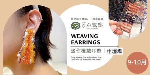 event-banner-編織體驗｜9-10月｜中壢｜手作梭織耳飾  Weaving Earrings