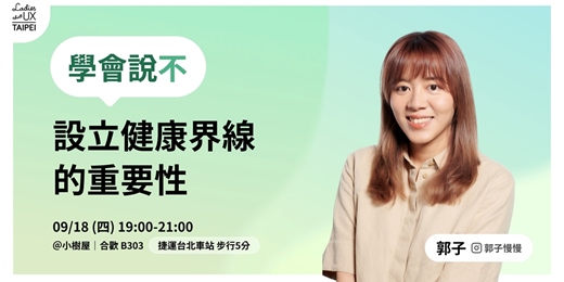 event-banner-LTUX Taipei | 學會說不：設立健康界線的重要性 by 郭子慢慢