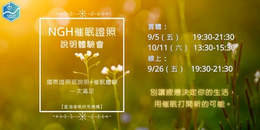 event-banner-NGH催眠證照班說明體驗會