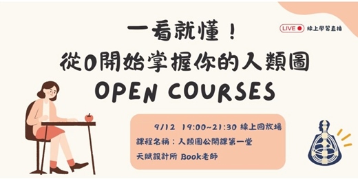 event-banner-一看就懂！從0開始掌握你的人類圖 - 9/12 線上回放場