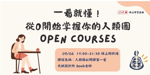 event-banner-一看就懂！從0開始掌握你的人類圖 - 9/04 線上回放場