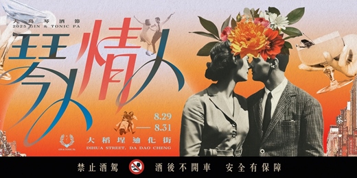 event-banner-2025 GIN & TONIC PA｜琴人情人