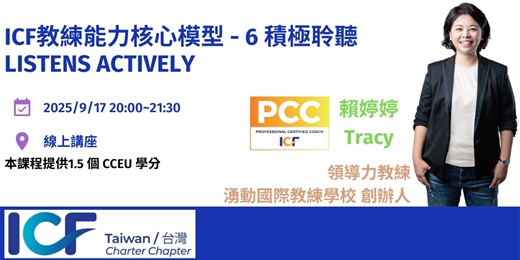 event-banner-ICF教練能力核心模型 - 6 積極聆聽 Listens Actively