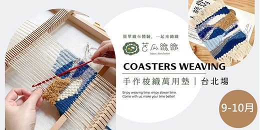 event-banner-梭織體驗｜9-10月｜台北｜手作梭織萬用布墊 基礎織布體驗 居家裝飾 Art Weaving