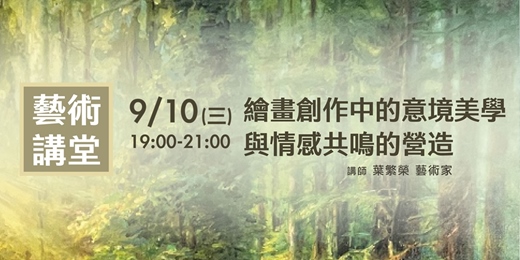 event-banner-【免費講座】繪畫創作中的意境美學與情感共鳴的營造