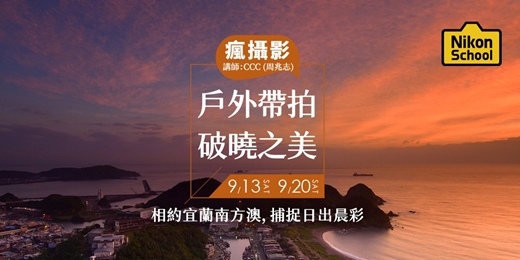 event-banner- [瘋攝影] 戶外帶拍破曉之美｜相約宜蘭南方澳，捕捉日出晨彩