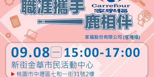 event-banner-【職涯攜手 一鹿相伴】09/08(一)-1500-1700-新街金華市民活動中心-2F-家樂福-中央廚房現場徵才活動