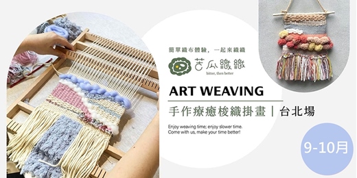 event-banner-梭織體驗｜9-10 月｜台北｜手作梭織掛畫 基礎織布體驗 居家裝飾 Art Weaving