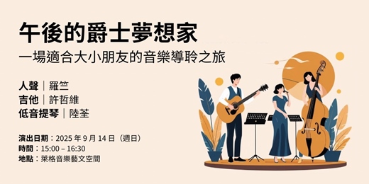 event-banner-午後的爵士夢想家｜一場適合大小朋友的音樂導聆之旅