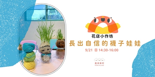 event-banner-【花店小作坊】 長出自信的襪子娃娃