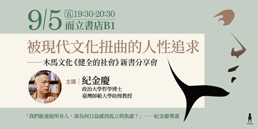 event-banner-被現代文化扭曲的人性追求——木馬文化《健全的社會》新書分享會