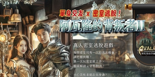 event-banner-【台北單身交友限定】密室逃脫！女生單身限定，限時限量限定！首次參加可愛女生優惠499元，兩人同行僅899元。僅此一場限時優惠！一起挑戰密室挑戰！阿瓦隆的背叛者II～活動規劃無配對環節（請自行斟酌報名）