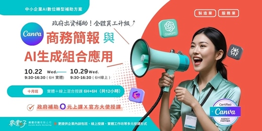 event-banner-【政府補助｜混合式公開班】10/22（三）、10/29（三）Canva 商業簡報與AI生成組合應用