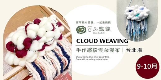 event-banner-梭織體驗｜9-10月｜台北｜手作繽紛雲朵瀑布  居家裝飾 Cloud Weaving