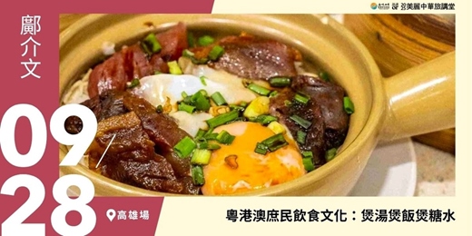 event-banner-【美麗中華旅講堂‧高雄場】粵港澳庶民飲食文化：煲湯煲飯煲糖水