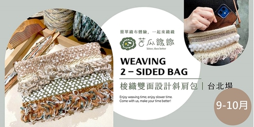 event-banner-梭織體驗｜9-10月｜台北｜梭織雙面設計斜肩包 基礎織布體驗 ❖ 2 堂 Weaving 2-sided bag 