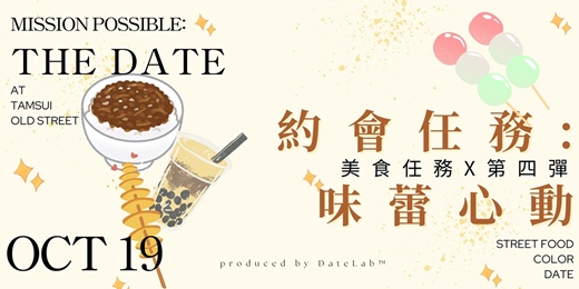 event-banner-10/19(日) 約會任務Part 4：味蕾心動x美食任務x單身限定