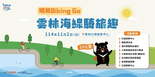event-banner-喔熊Biking Go 雲林海線騎旅趣
