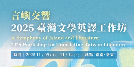 event-banner-言嶼交響：2025臺灣文學英譯工作坊