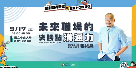 event-banner-職對你有港覺｜職涯HOW好玩-未來職場的決勝點：溝通力