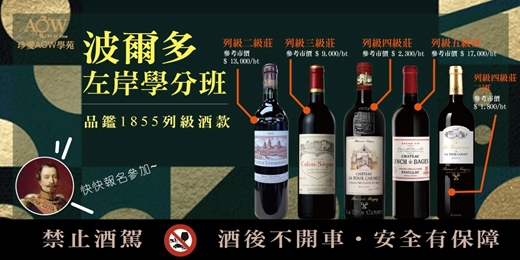 event-banner-〔AOW藏家學分課〕法國波爾多左岸學分班v200