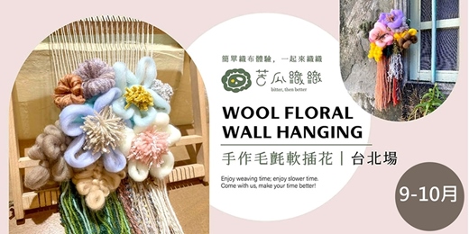 event-banner-編織體驗｜9-10月｜台北｜毛氈軟插花掛飾 手編+梭織體驗 ❖ Floral Wall Hangings